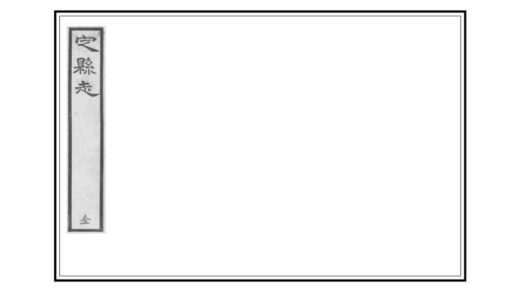 02049 定县志 0.jpg