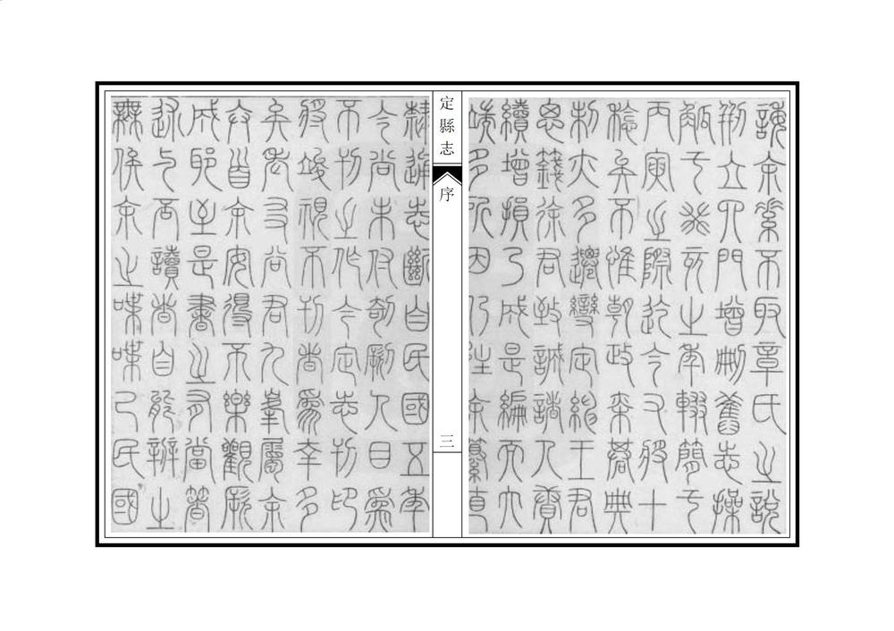 _定县志_