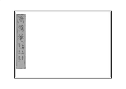 02055 唐县志 0.jpg