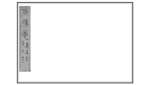 02055 唐县志 0.jpg