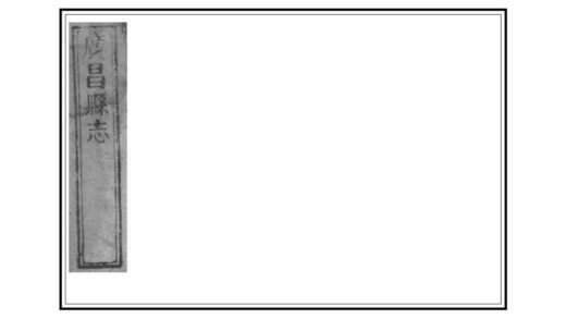 02061 广昌县志 0.jpg