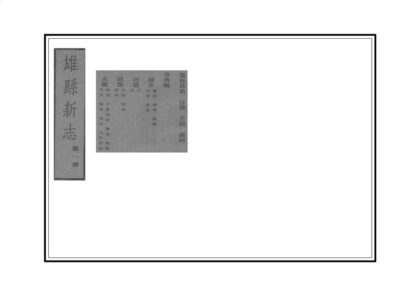 02075 雄县新志 0.jpg