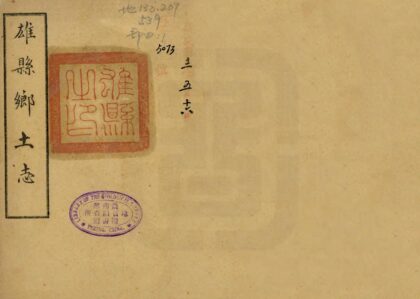 02076 雄县乡土志 0.jpg