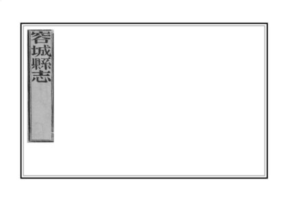 02081 容城县志 0.jpg