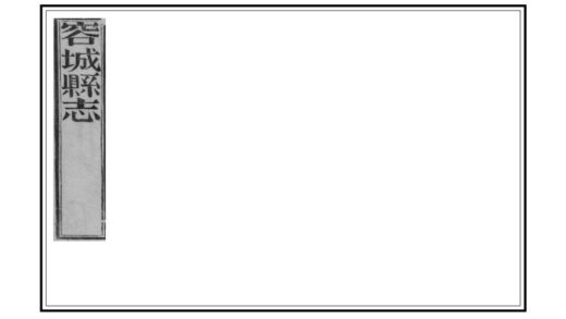 02081 容城县志 0.jpg