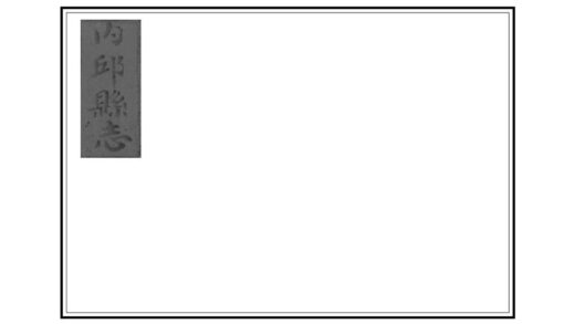 02083 内丘县志 0.jpg