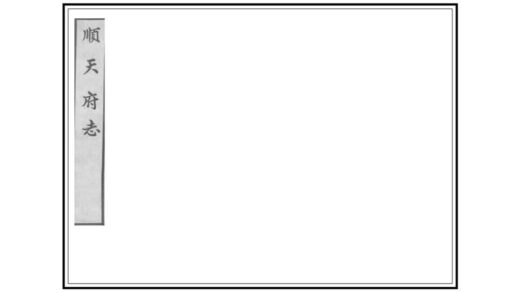 02087 顺天府志 0.jpg
