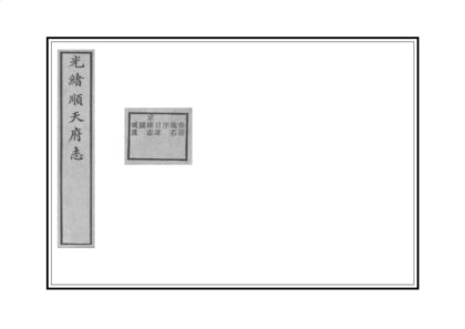 02089 顺天府志 0.jpg