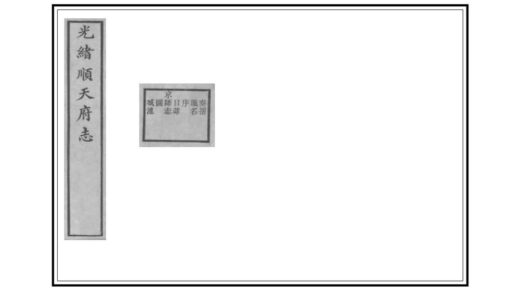 02089 顺天府志 0.jpg