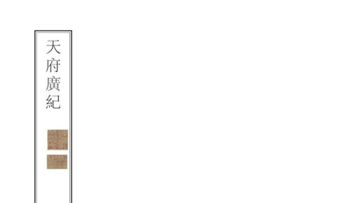 02091 天府广纪 0.jpg