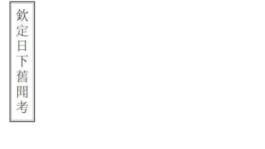 02095 钦定日下旧闻考 0.jpg