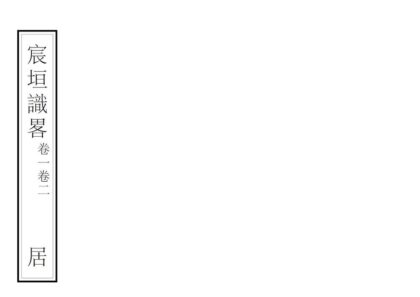 02097 宸垣识略 0.jpg
