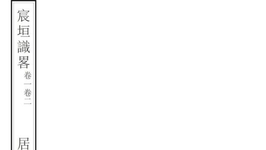 02097 宸垣识略 0.jpg