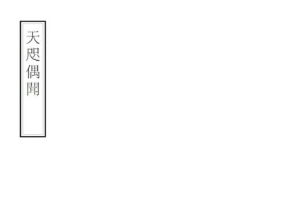 02104 天咫偶闻 0.jpg