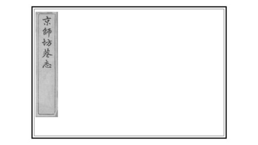 02107 京师坊巷志 0.jpg