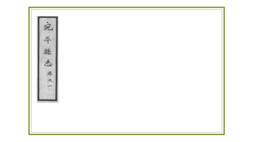 02120 宛平县志 0.jpg