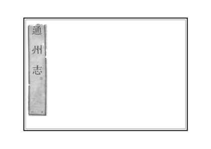 02124 通州志 0.jpg