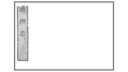 02124 通州志 0.jpg