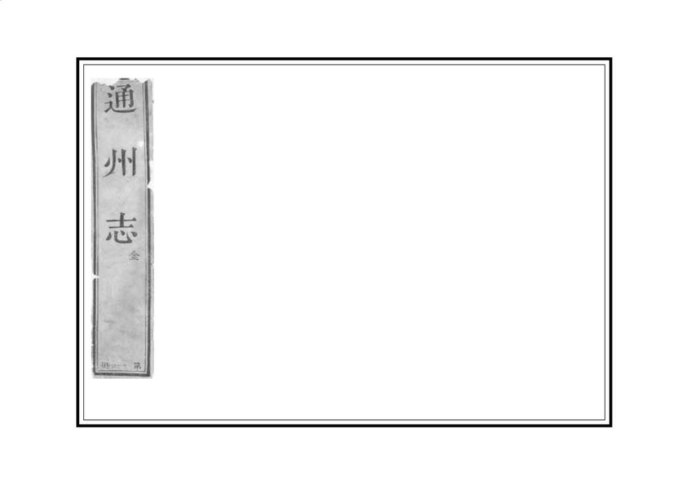 _通州志_