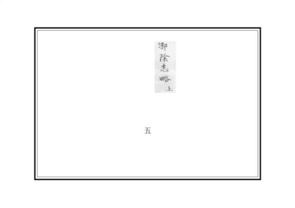 02128 漷阴志略 0.jpg