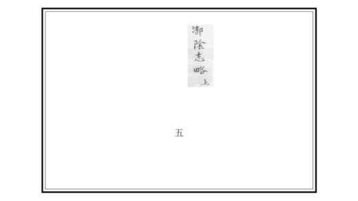 02128 漷阴志略 0.jpg