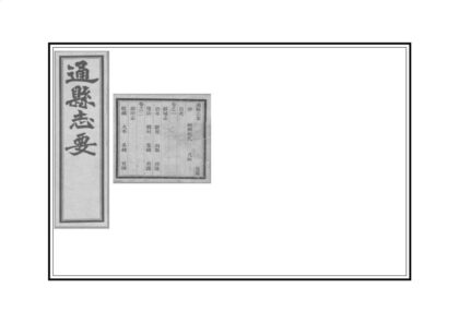 02131 通县志要 0.jpg