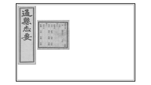 02131 通县志要 0.jpg