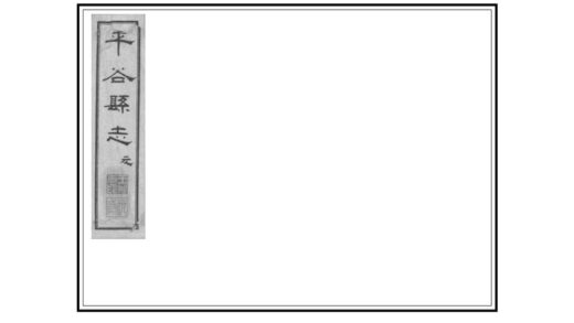 02137 平谷县志 0.jpg