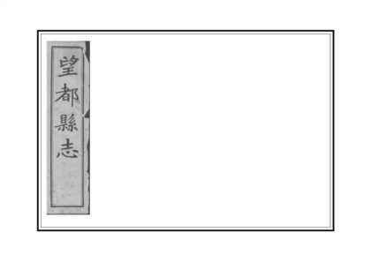 02198 望都县志 0.jpg