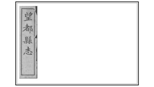 02198 望都县志 0.jpg