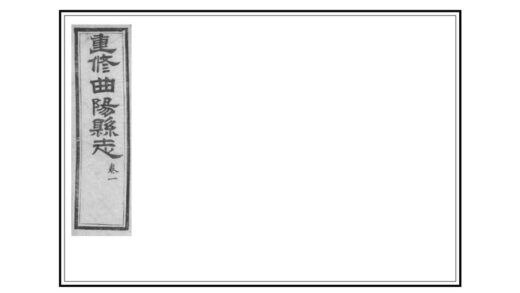 02204 重修曲阳县志 0.jpg