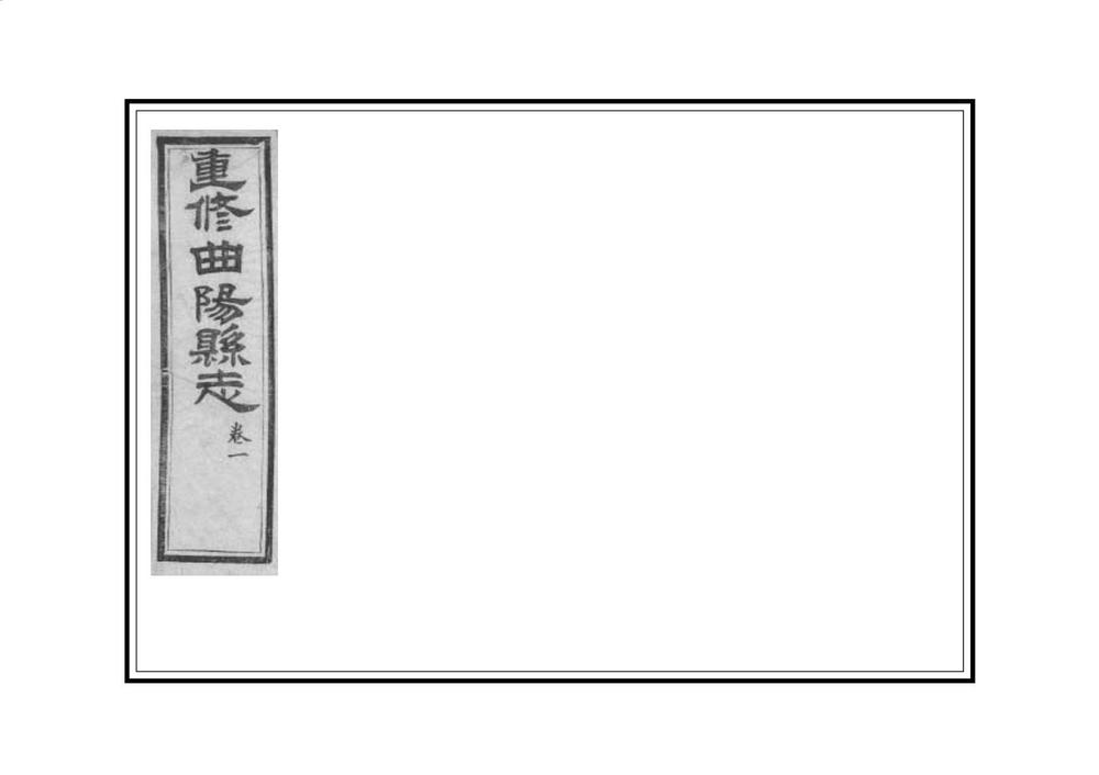 _重修曲阳县志_