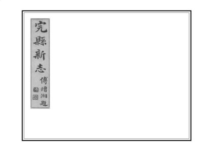 02206 完县新志 0.jpg