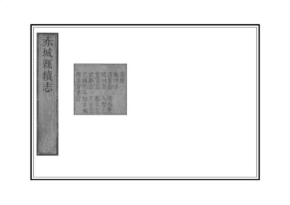 02211 赤城县续志 0.jpg