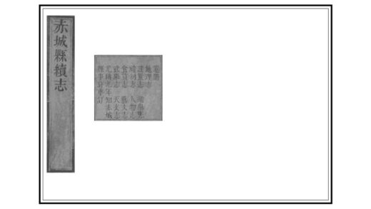 02211 赤城县续志 0.jpg