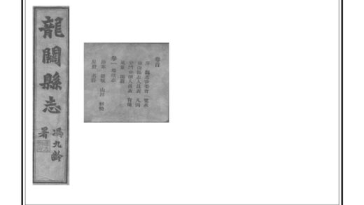 02216 龙关县新志 0.jpg