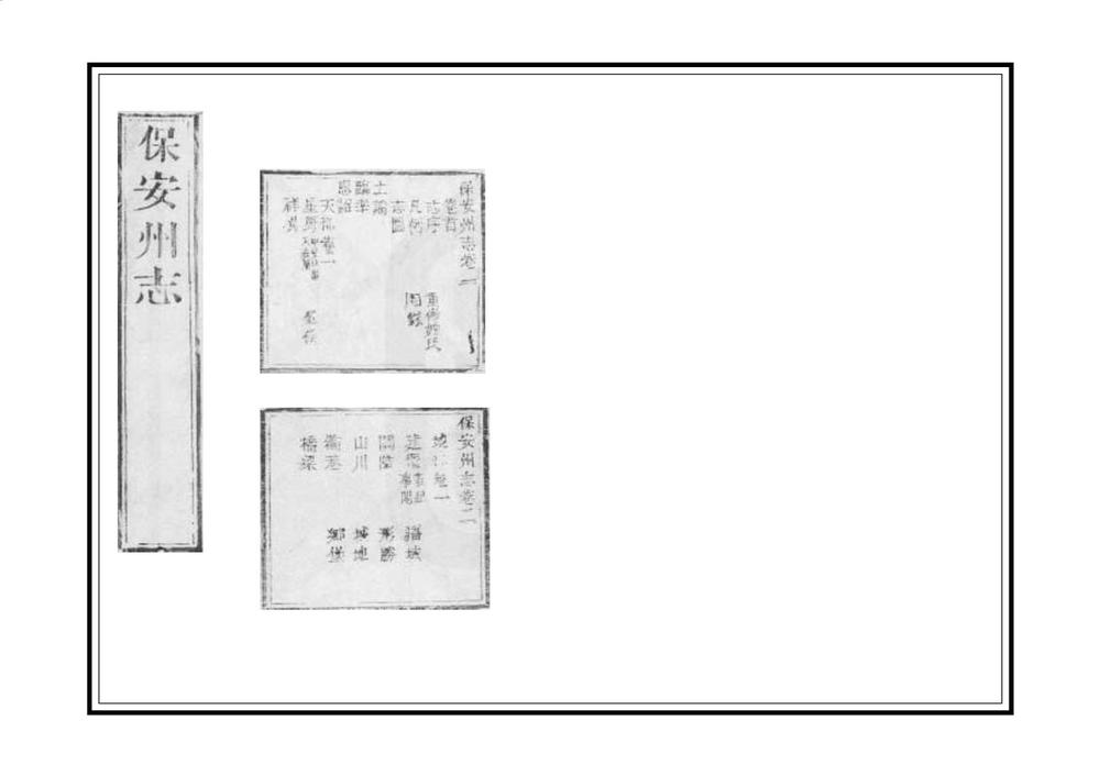_保安州志_