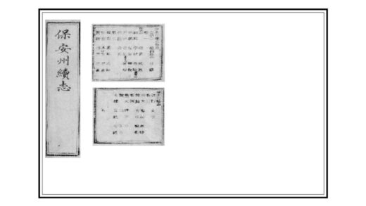 02230 保安州续志 0.jpg