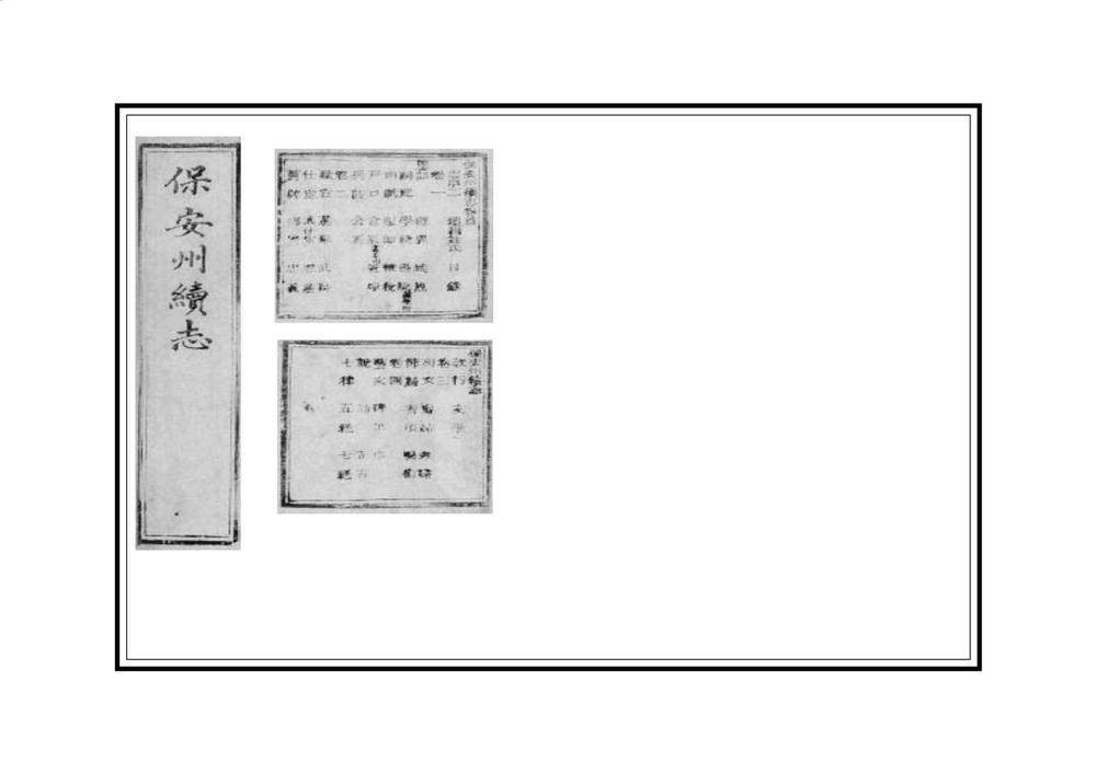 _保安州续志_