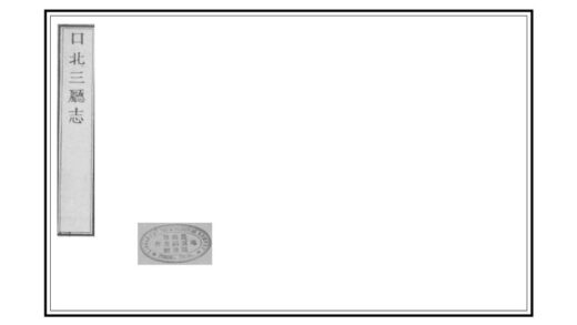 02248 口北三厅志 0.jpg