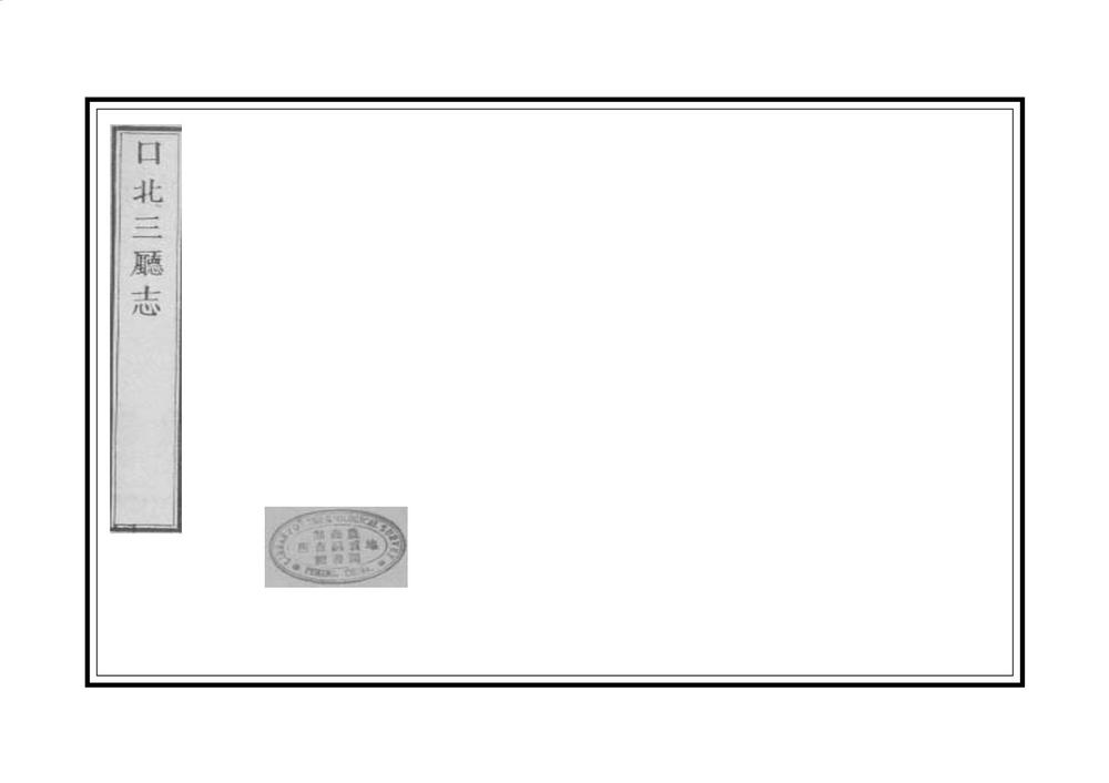 _口北三厅志_