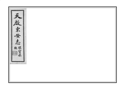 02253 安次县旧志四种合刊 0.jpg