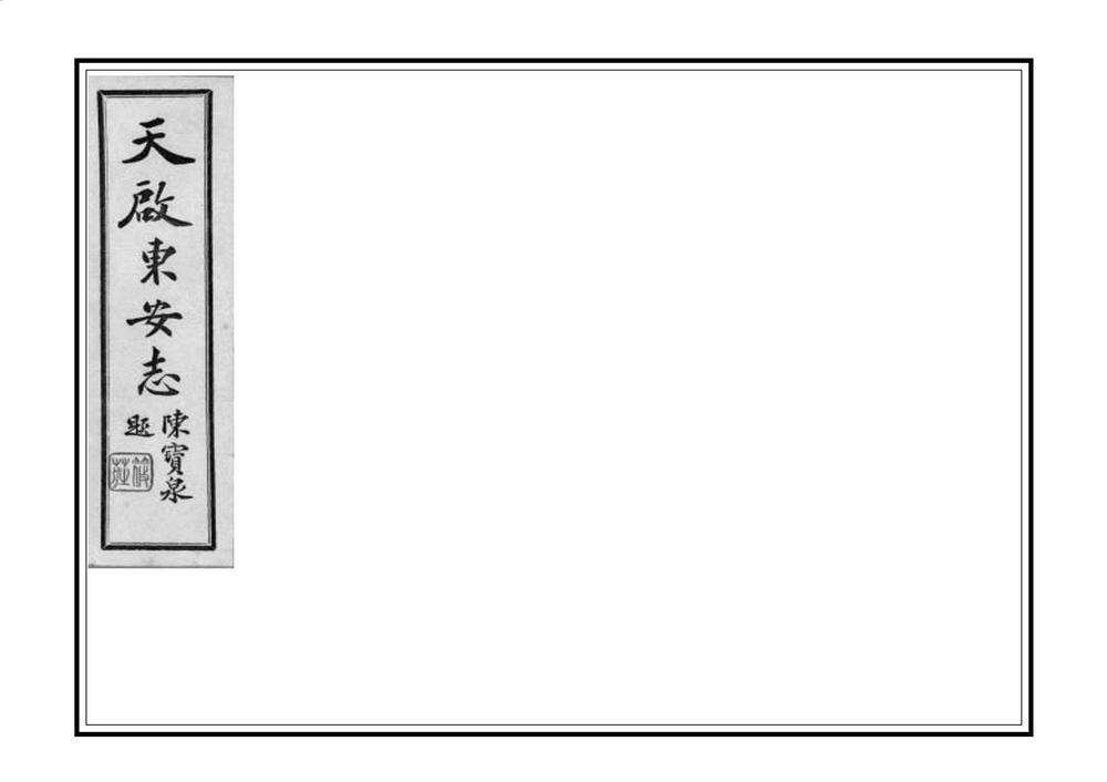 _安次县旧志四种合刊_