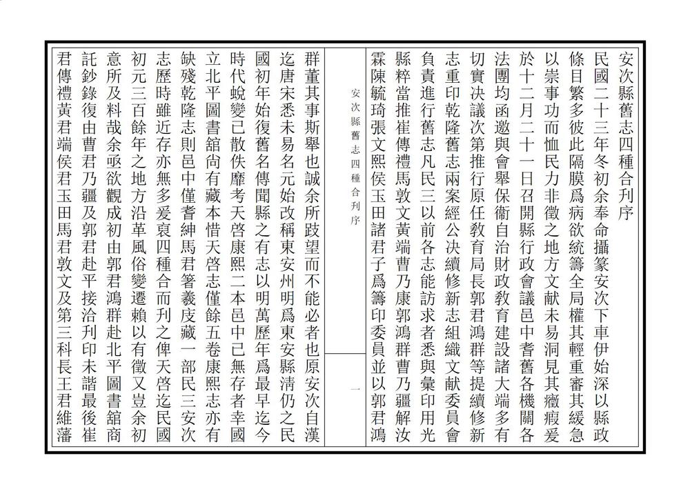 _安次县旧志四种合刊_