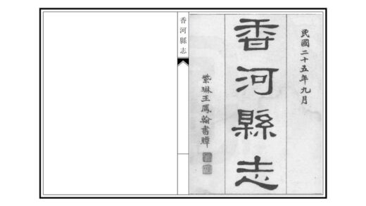 02264 香河县志 0.jpg