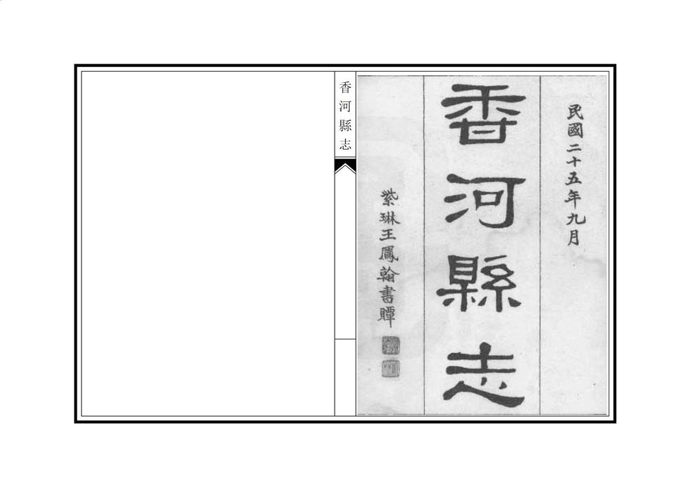 _香河县志_