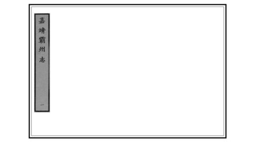 02266 霸州志 0.jpg