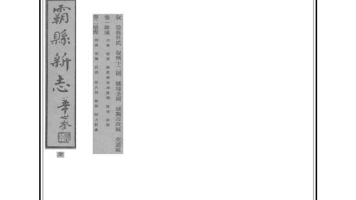 02268 霸县新志 0.jpg