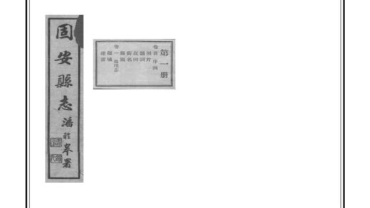 02272 固安县志 0.jpg