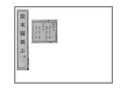 02277 徐水县新志 0.jpg